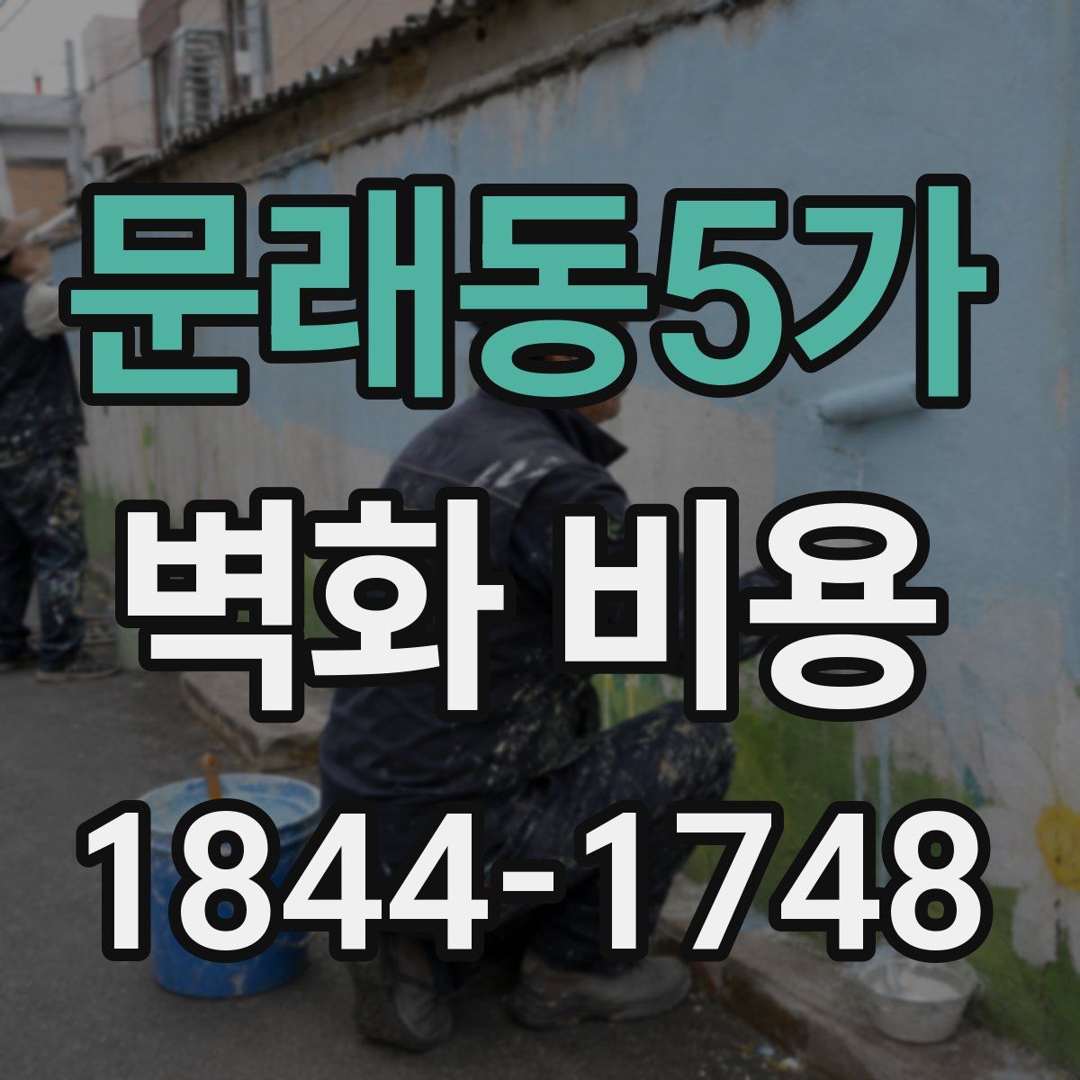 문래동5가 벽화 비용