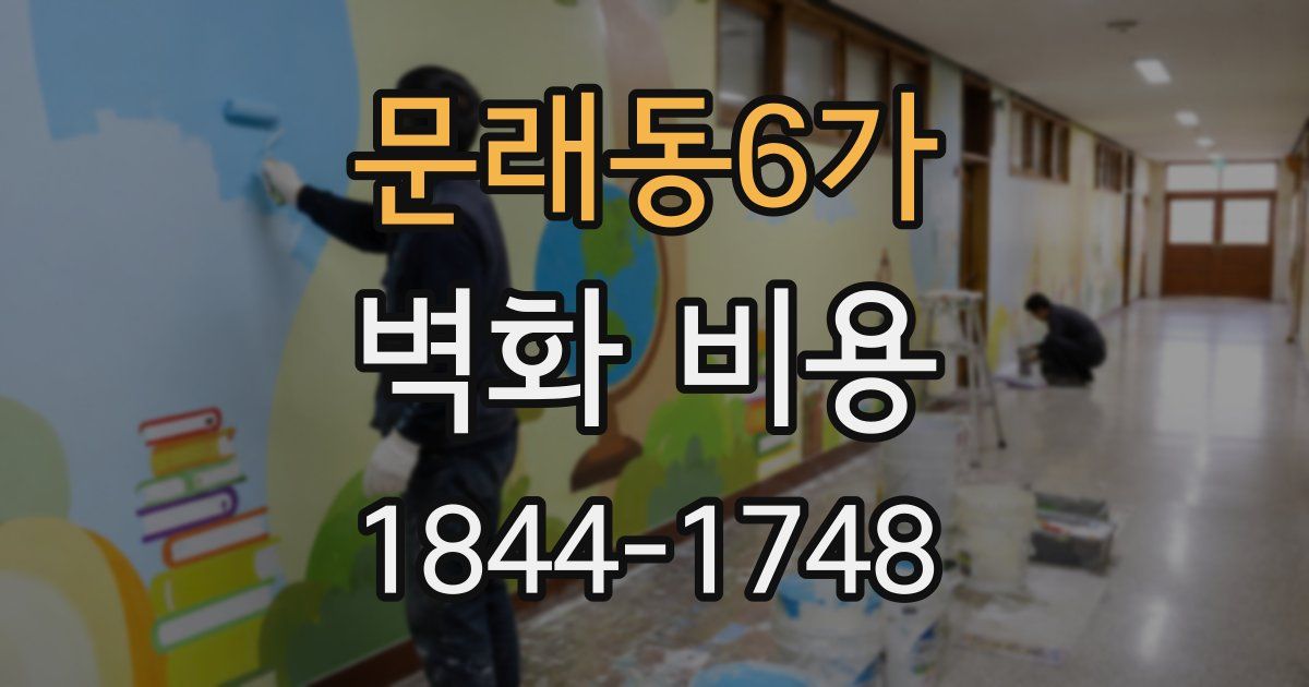 문래동6가 벽화 비용