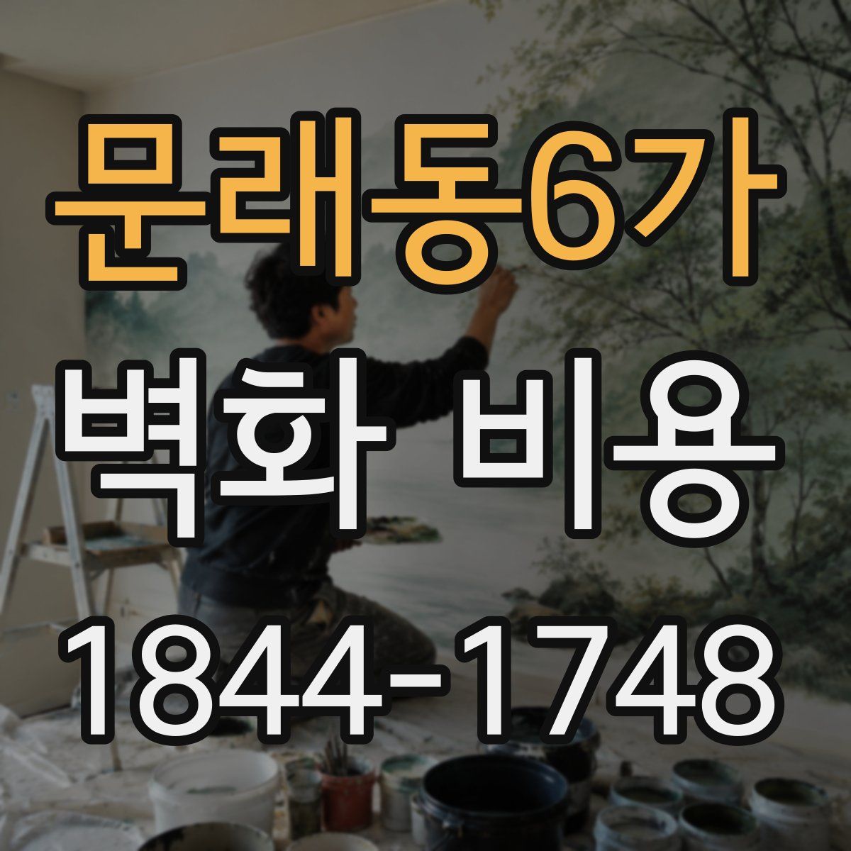 문래동6가 벽화 비용
