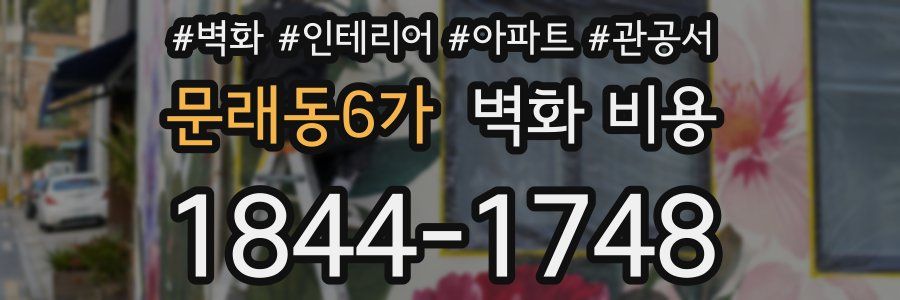 문래동6가 벽화 비용
