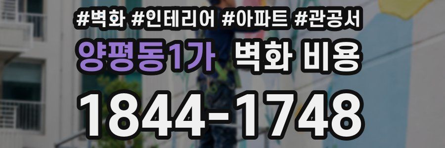 양평동1가 벽화 비용