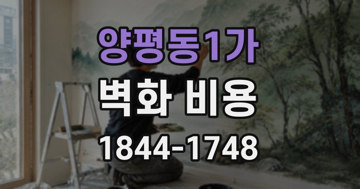 양평동1가 벽화 비용