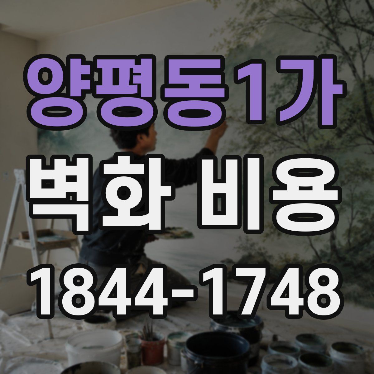 양평동1가 벽화 비용