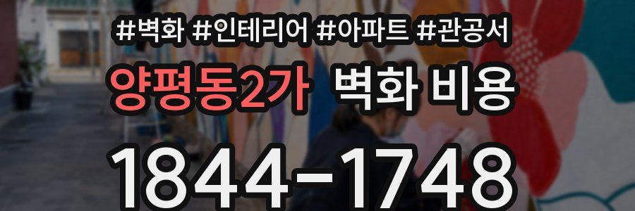 양평동2가 벽화 비용