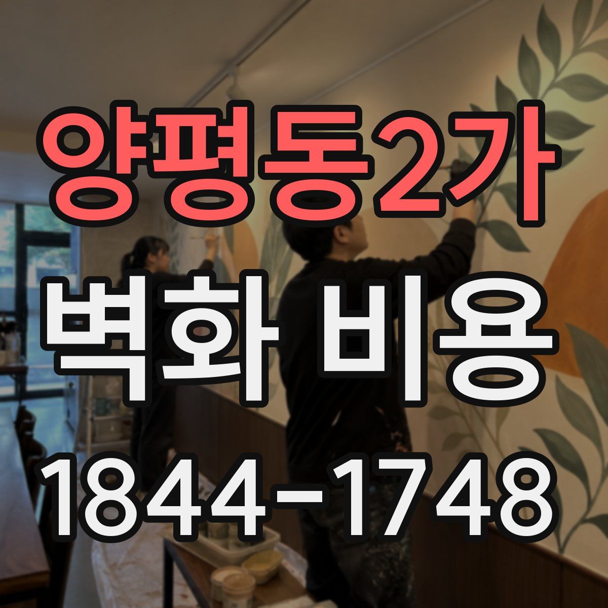 양평동2가 벽화 비용