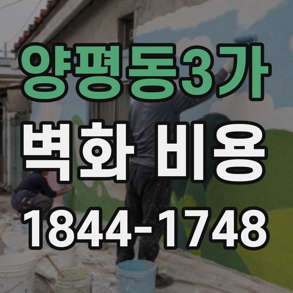 양평동3가 벽화 비용