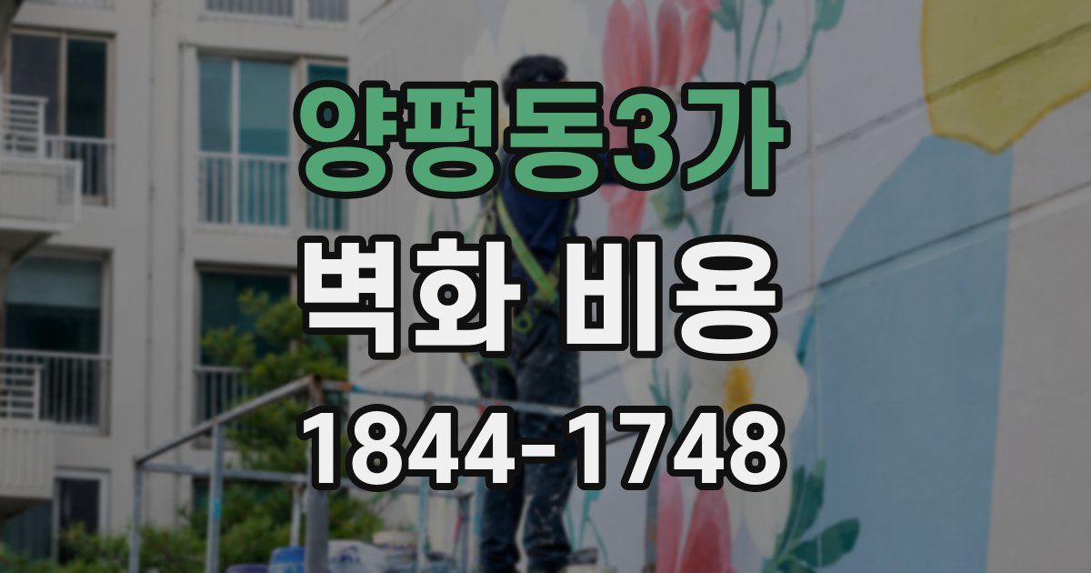 양평동3가 벽화 비용