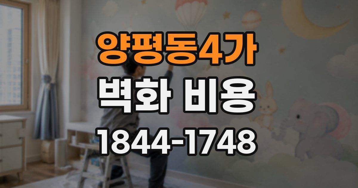 양평동4가 벽화 비용
