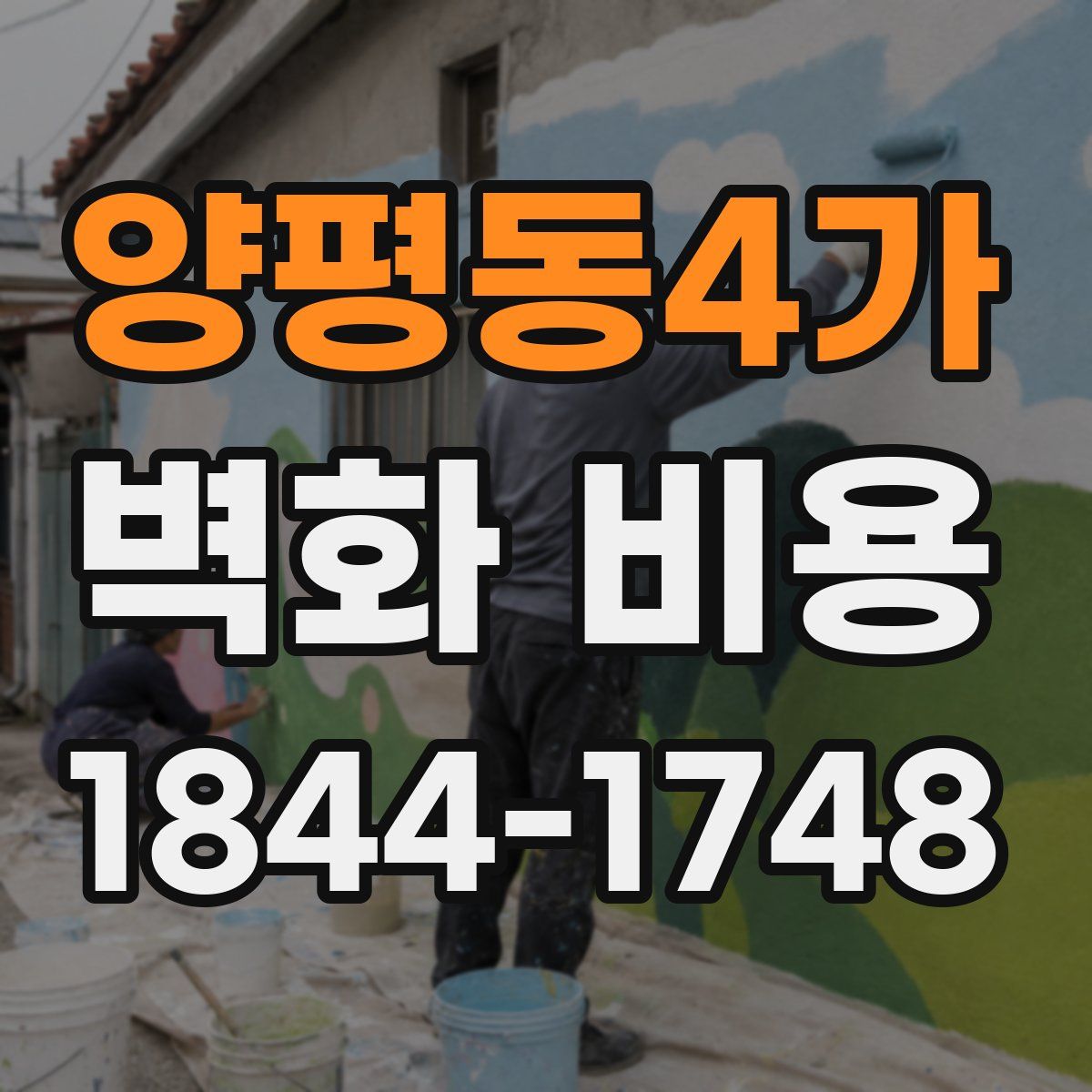 양평동4가 벽화 비용