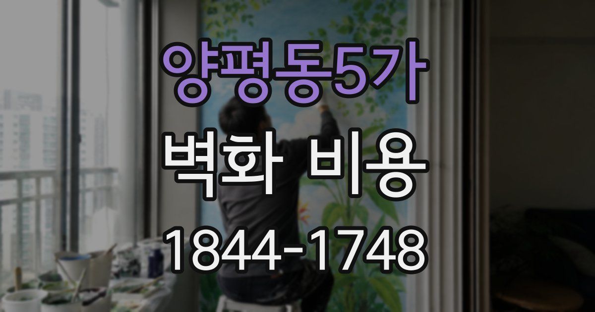 양평동5가 벽화 비용