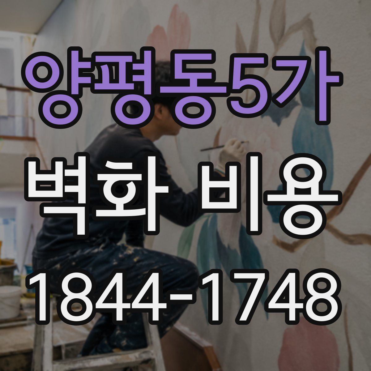 양평동5가 벽화 비용
