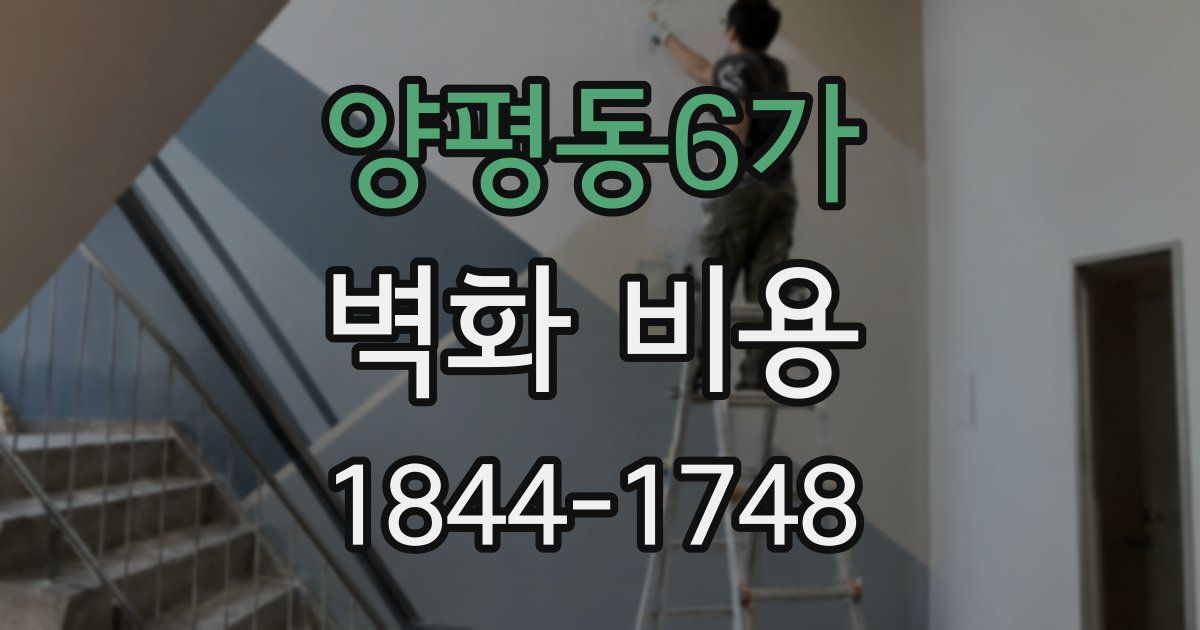 양평동6가 벽화 비용