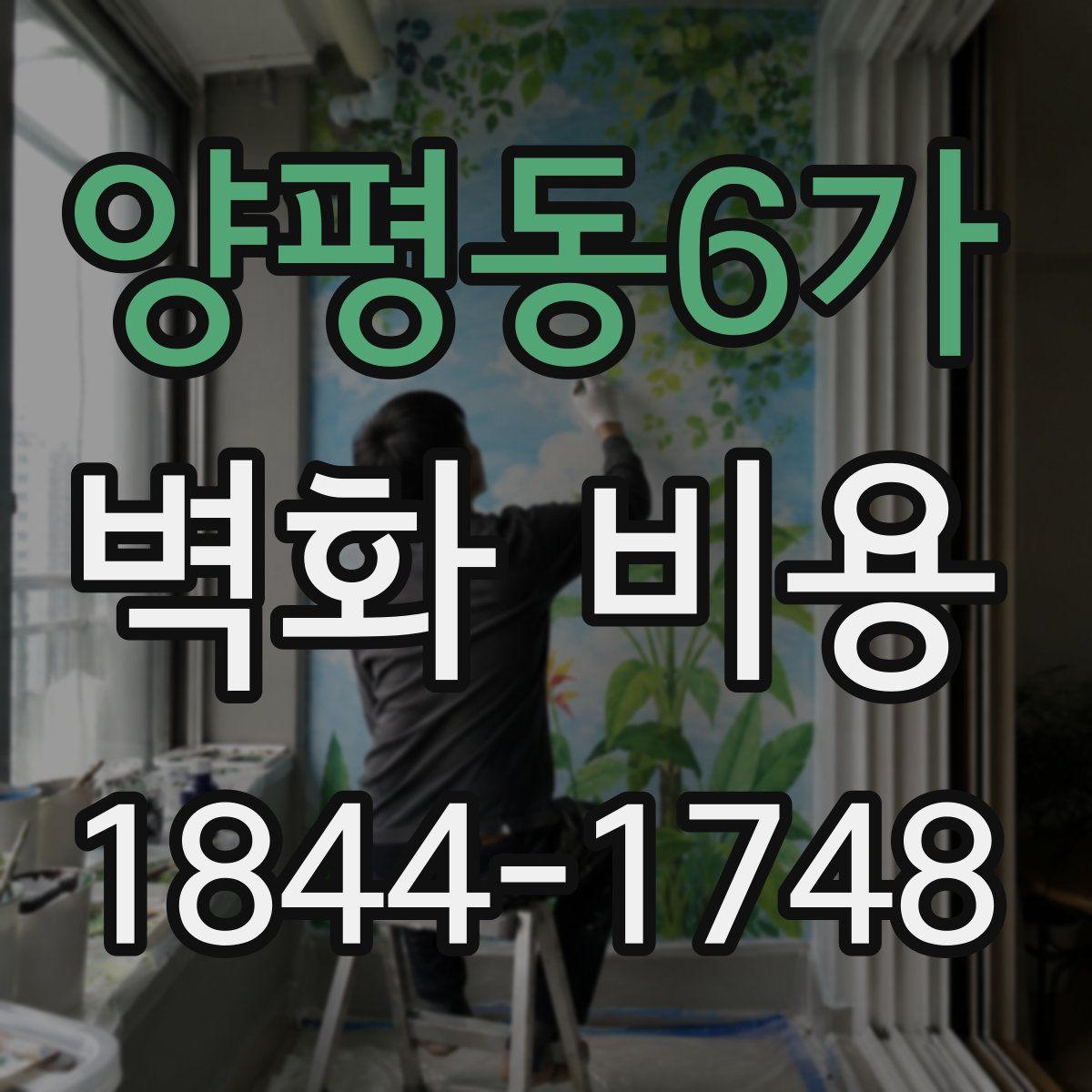 양평동6가 벽화 비용