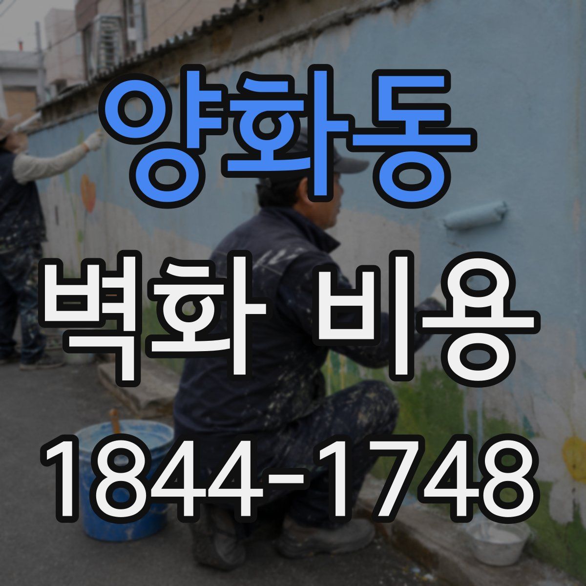 양화동 벽화 비용
