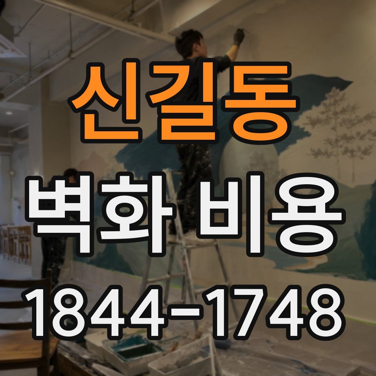 신길동 벽화 비용