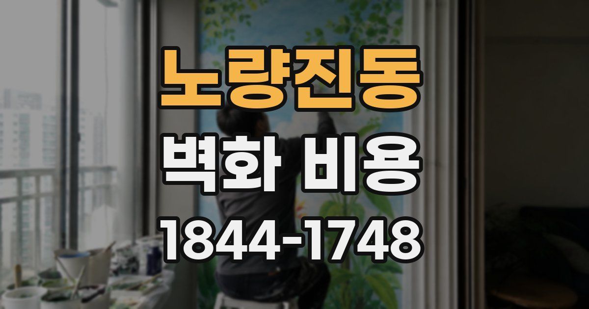 노량진동 벽화 비용