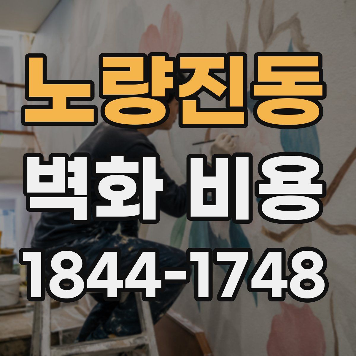 노량진동 벽화 비용