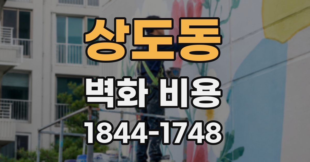 상도동 벽화 비용