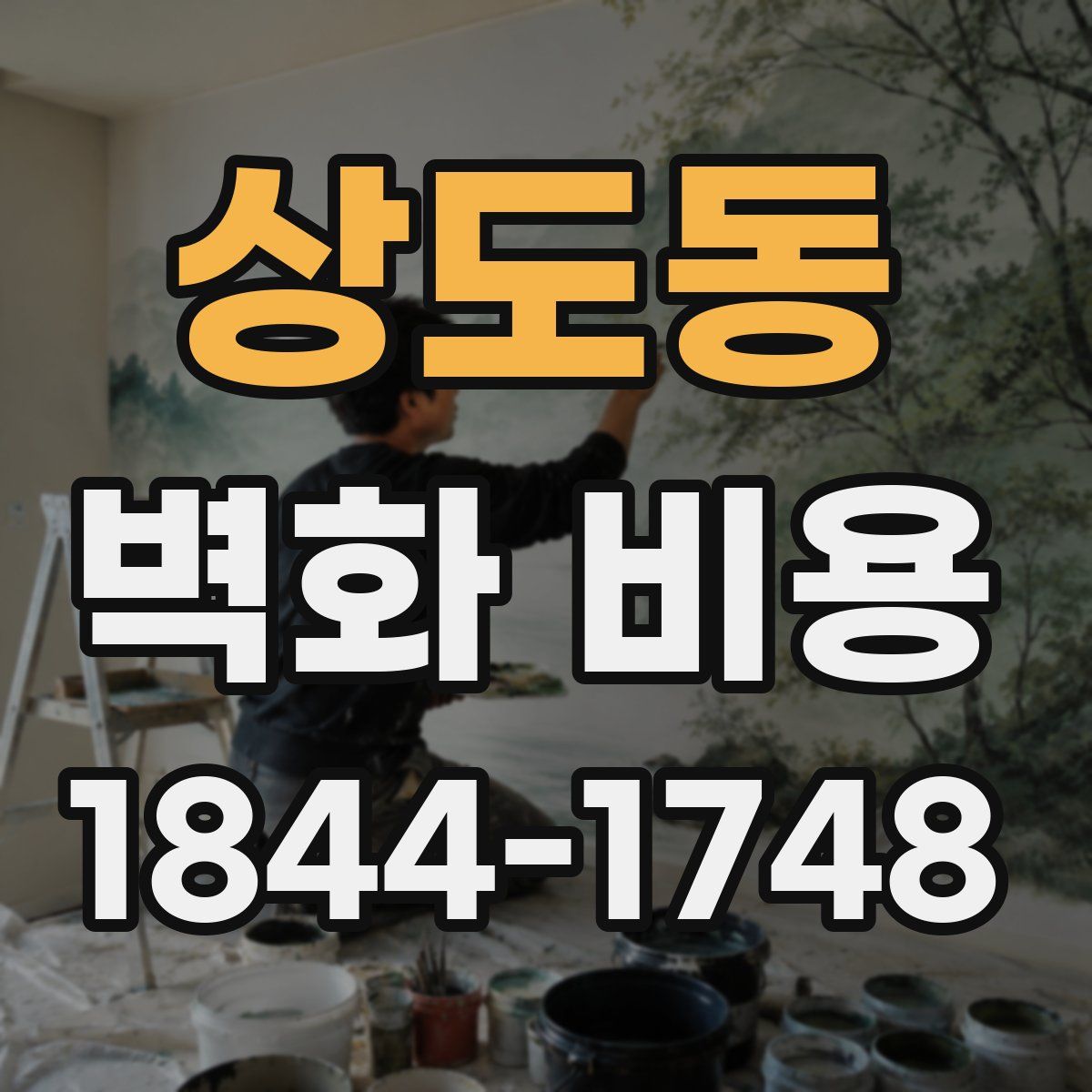 상도동 벽화 비용