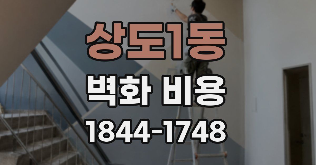 상도1동 벽화 비용