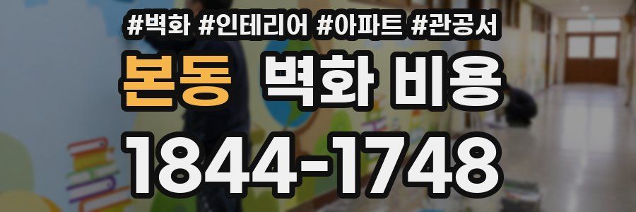 본동 벽화 비용