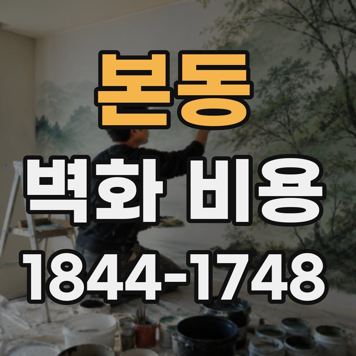 본동 벽화 비용
