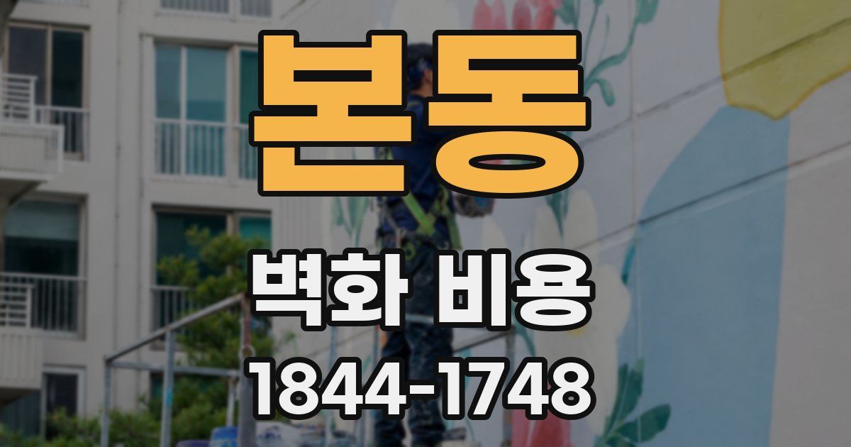 본동 벽화 비용