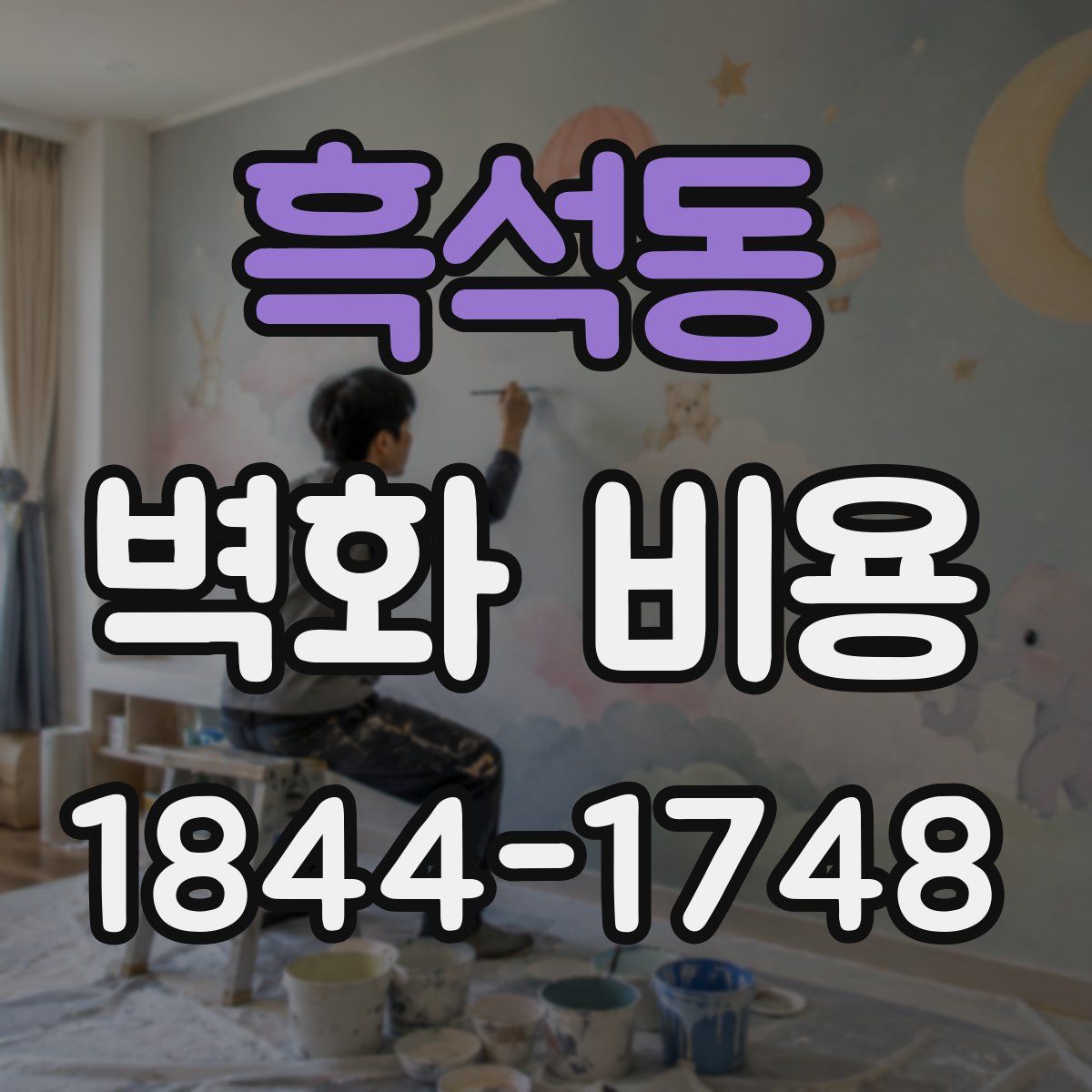 흑석동 벽화 비용