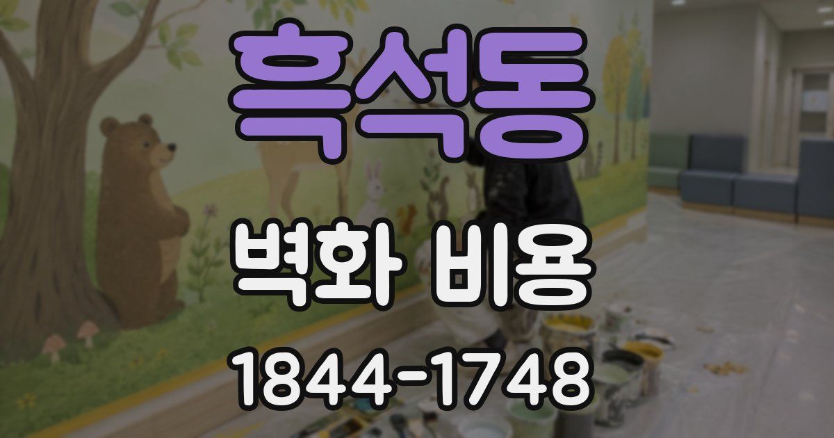 흑석동 벽화 비용
