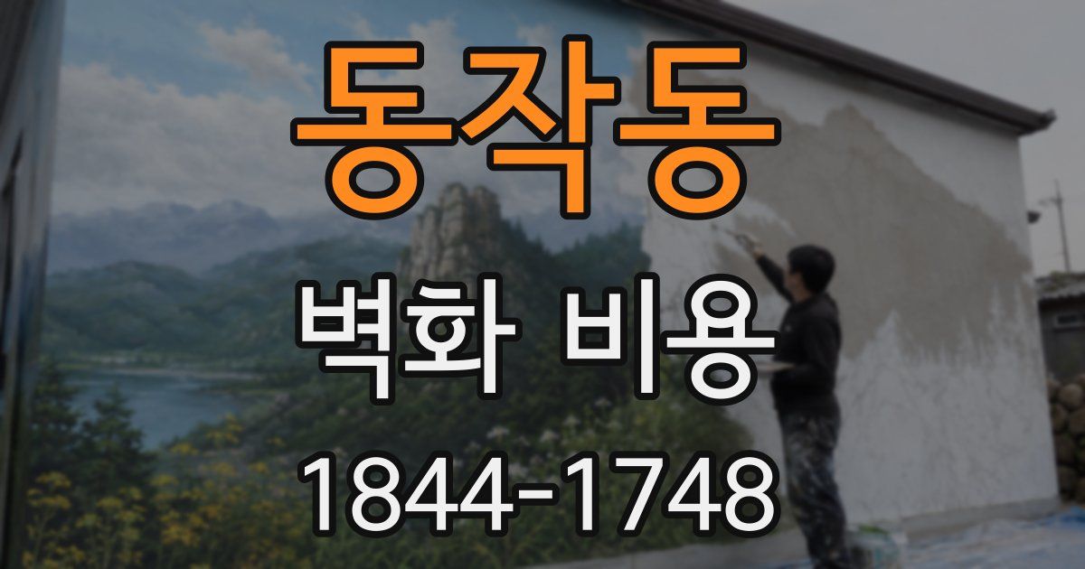 동작동 벽화 비용