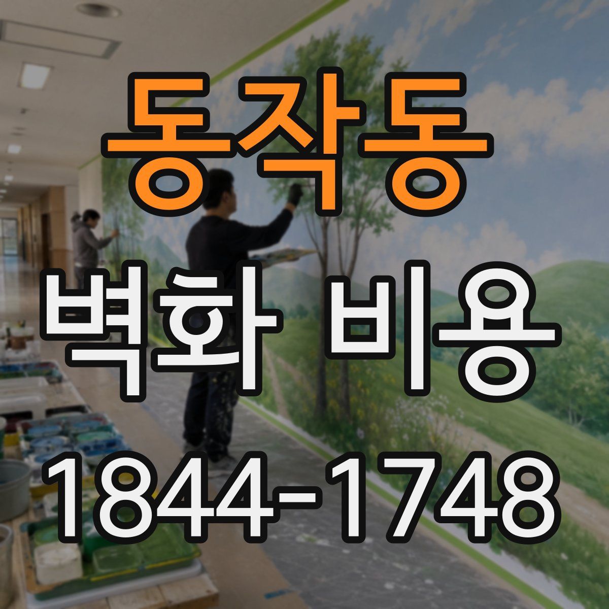 동작동 벽화 비용