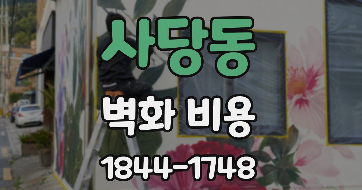 사당동 벽화 비용