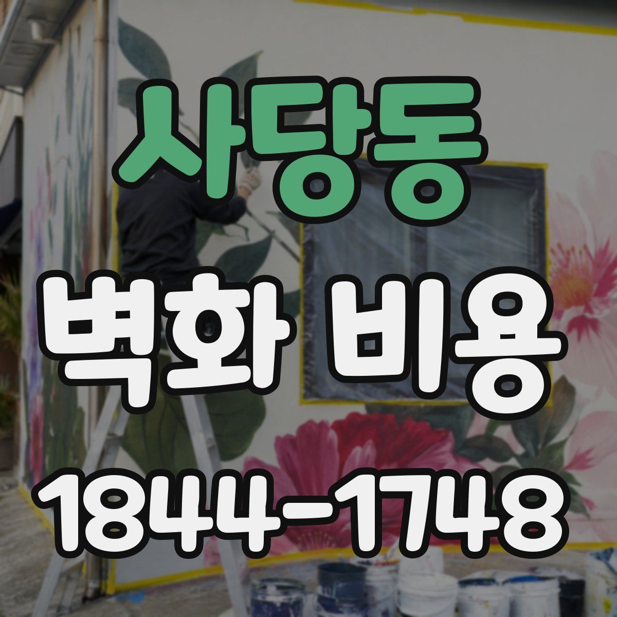 사당동 벽화 비용