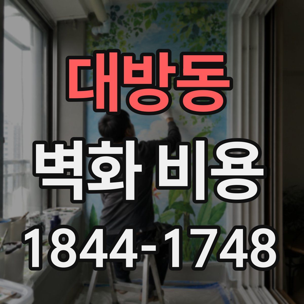 대방동 벽화 비용