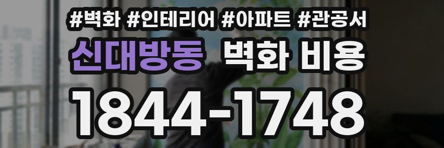 신대방동 벽화 비용