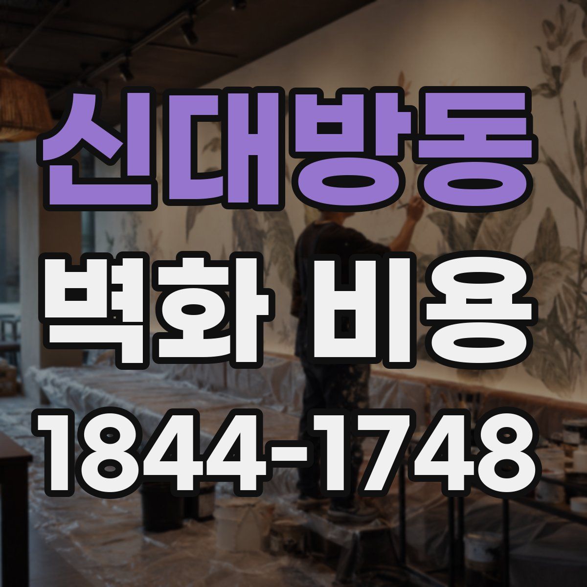 신대방동 벽화 비용