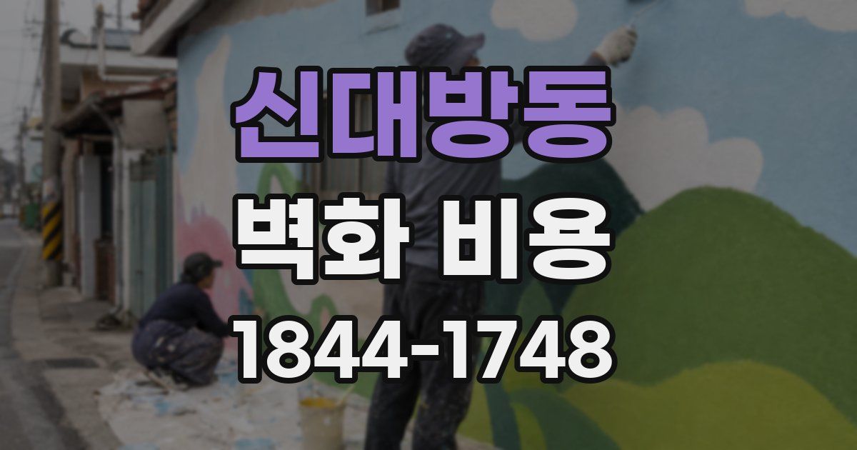 신대방동 벽화 비용