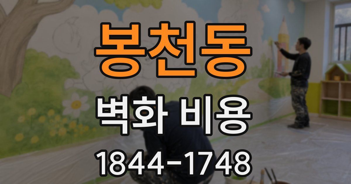 봉천동 벽화 비용
