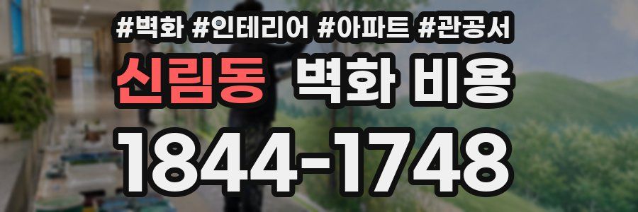 신림동 벽화 비용