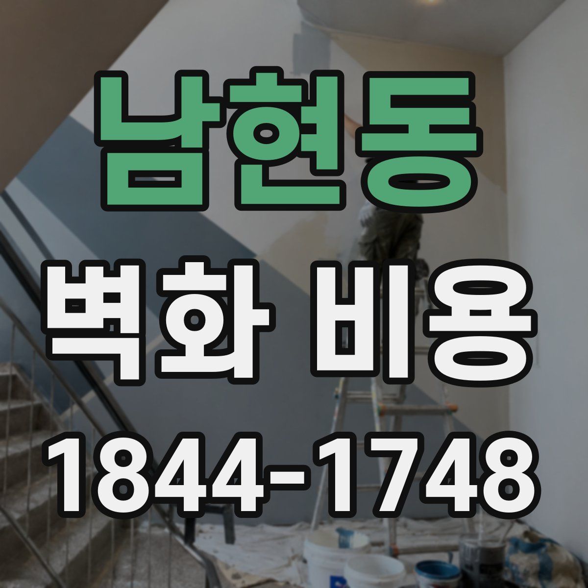 남현동 벽화 비용