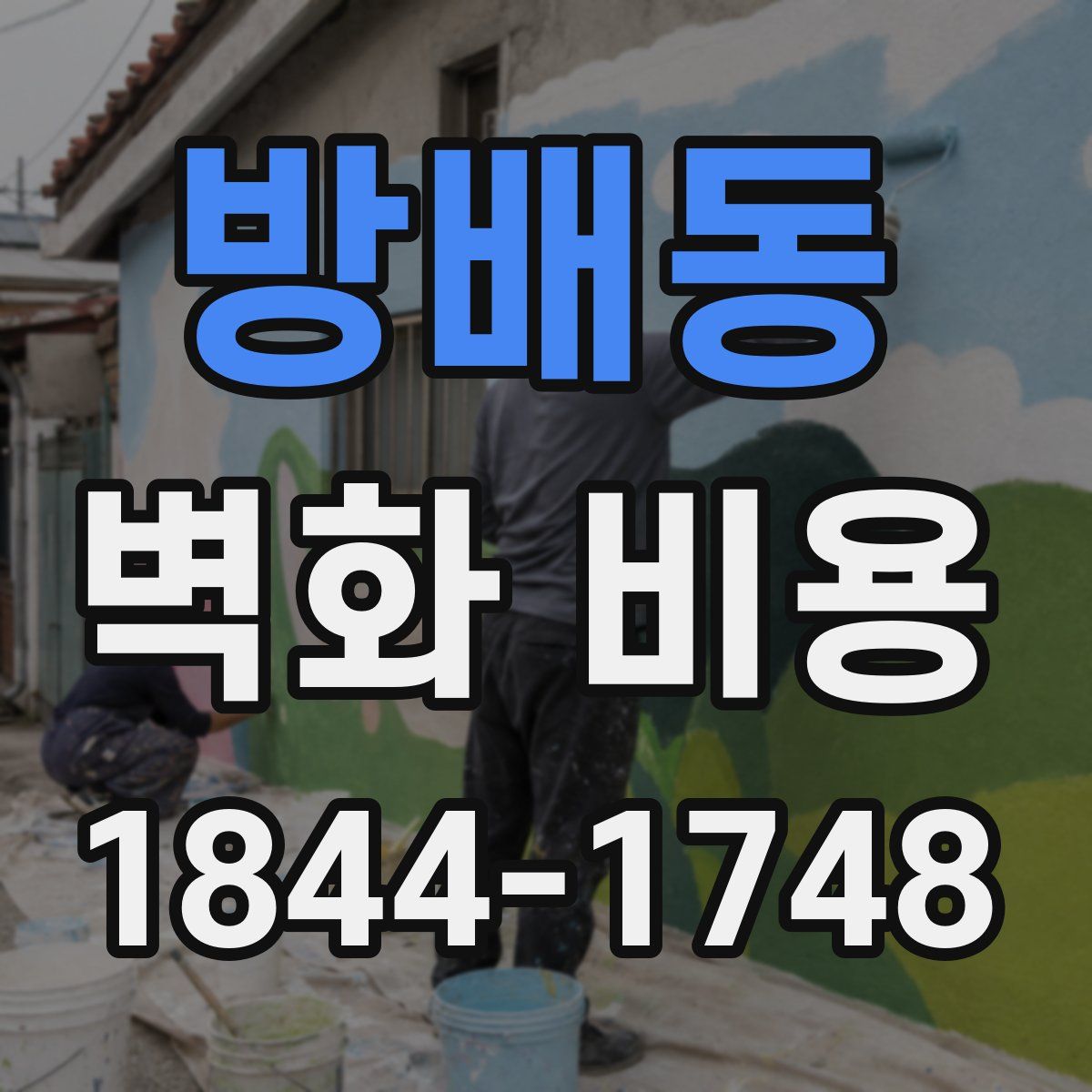 방배동 벽화 비용