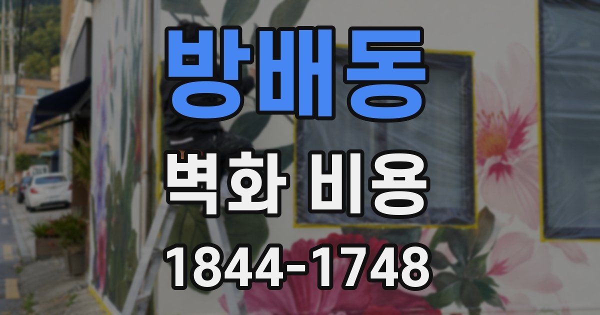 방배동 벽화 비용