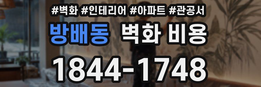 방배동 벽화 비용