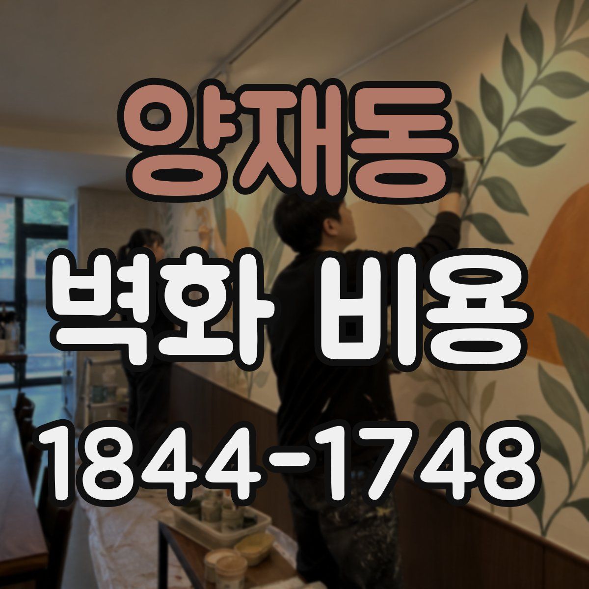 양재동 벽화 비용