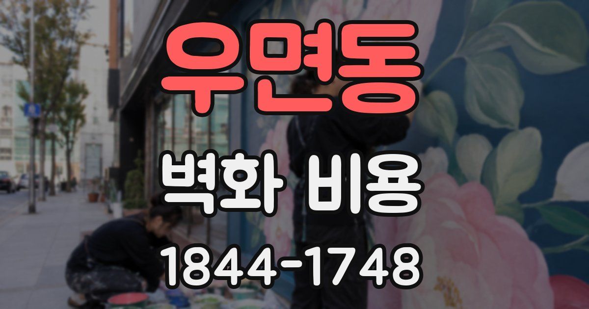 우면동 벽화 비용