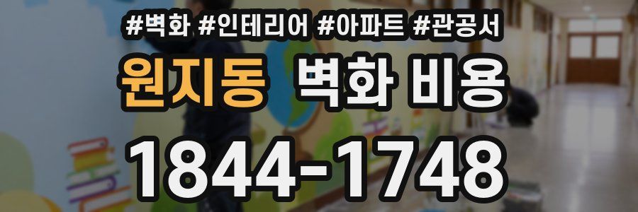 원지동 벽화 비용