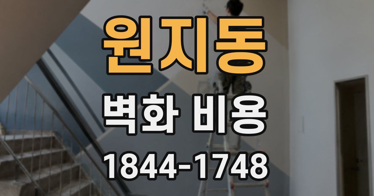 원지동 벽화 비용