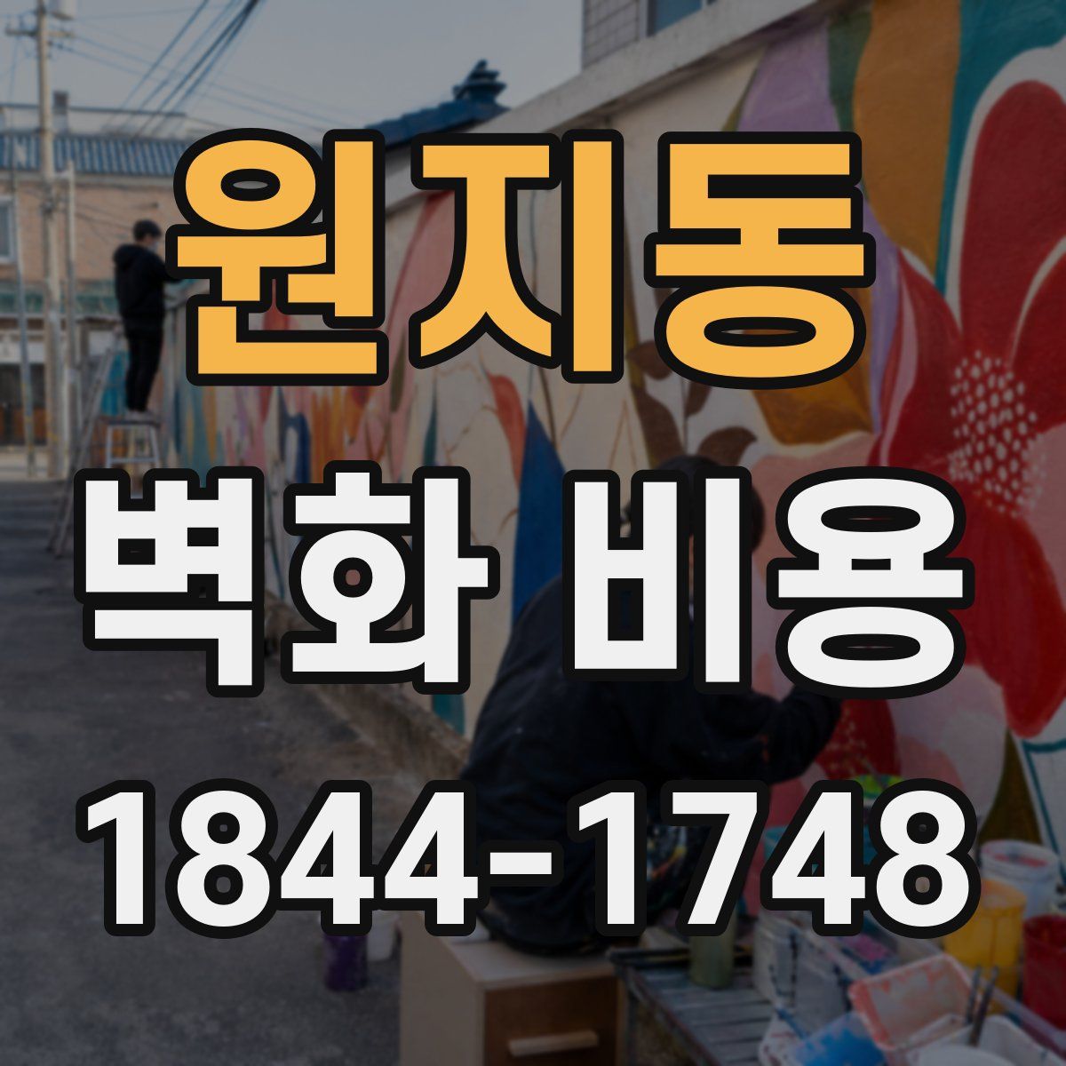 원지동 벽화 비용