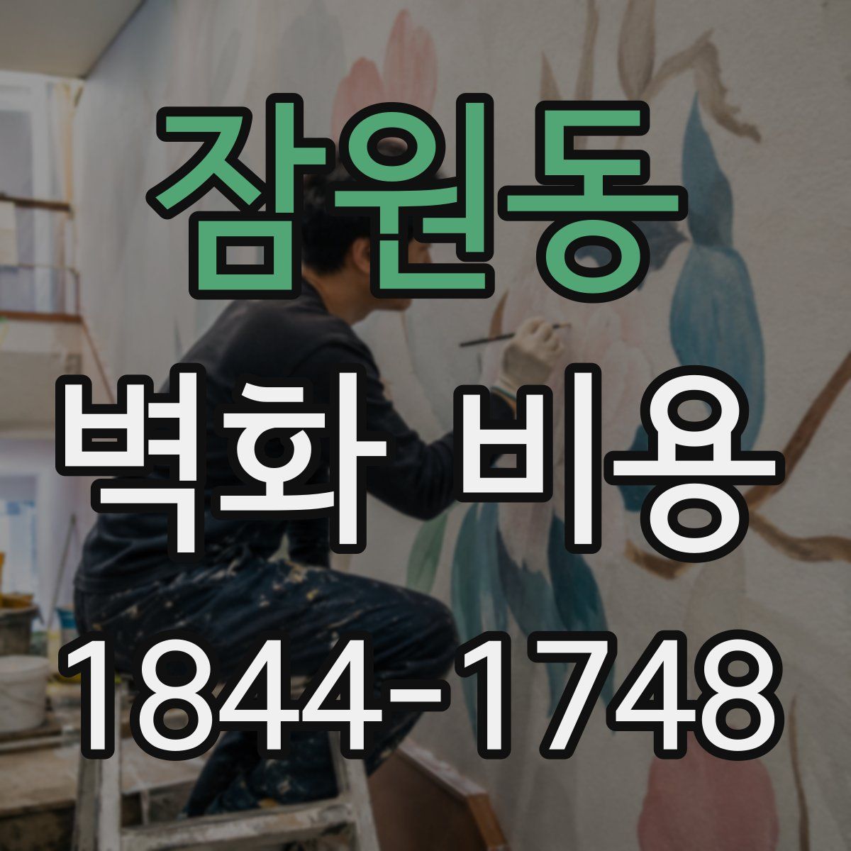 잠원동 벽화 비용