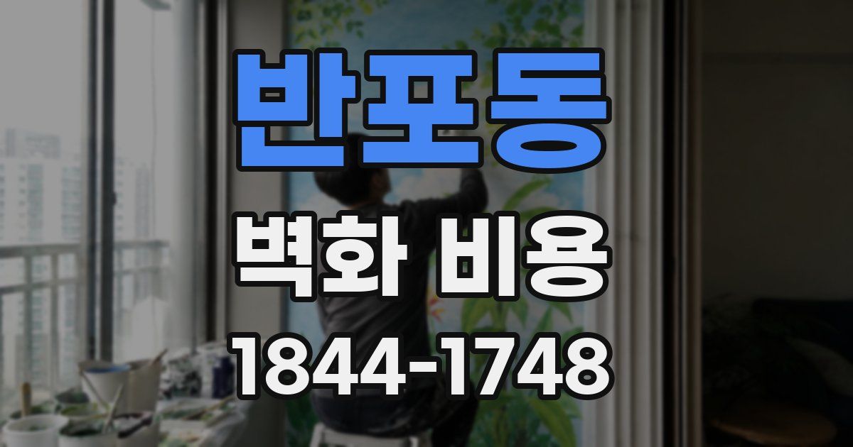 반포동 벽화 비용